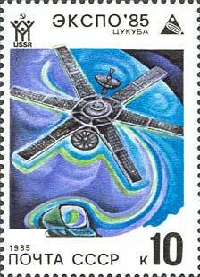 1985-016 Марка СССР Спутники связи  Всемирная выставка ЭКСПО-85. Цукуба III O