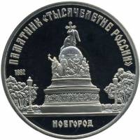 (03) Монета СССР 1988 год 5 рублей "Памятник Тысячелетию России"  Медь-Никель  PROOF