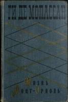 Книга Жизнь. Монт-Ориоль 1960 Ги де Мопассан Москва Твёрдая обл. 462 с. Без илл.