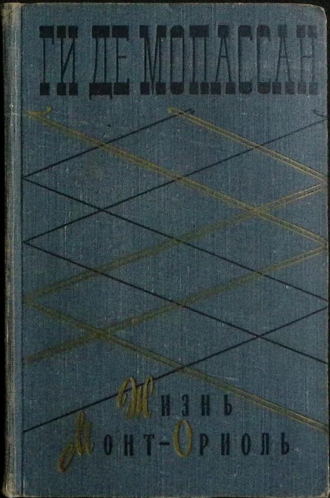 Книга Жизнь. Монт-Ориоль 1960 Ги де Мопассан Москва Твёрдая обл. 462 с. Без илл.