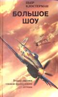 Книга "Большое шоу" 2004 П. Клостерман Москва Твёрдая обл. 317 с. Без илл.