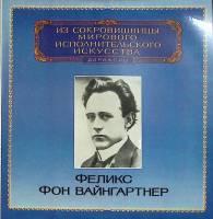 Пластинка виниловая Ф. фон Вайнгартнер Л. Бетховен Р. Вагнер Мелодия 300 мм. Excellent