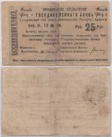 (1920 1-й выпуск) Банкнота Армения Эриван 1919 год 25 рублей    F