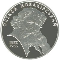 (№2012) Монета Украина 2012 год 5 Hryven (Олекса Новаковский)
