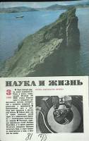Журнал Наука и жизнь 1979 № 3 Москва Мягкая обл. 160 с. С ч/б илл