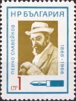 (1966-087) Марка Болгария "Поэт Пенчо Славейков"   Деятели культуры III Θ