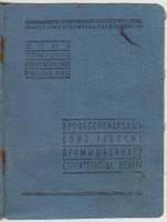 Членский билет профсоюза рабочих, с марками, СССР, 1943-1957 г. (сост. на фото)