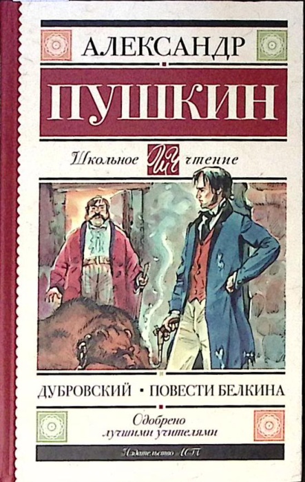 Книга Повести Белкина  Дубровский 2018 А. Пушкин Москва Твёрдая обл 222 с. Без илл.