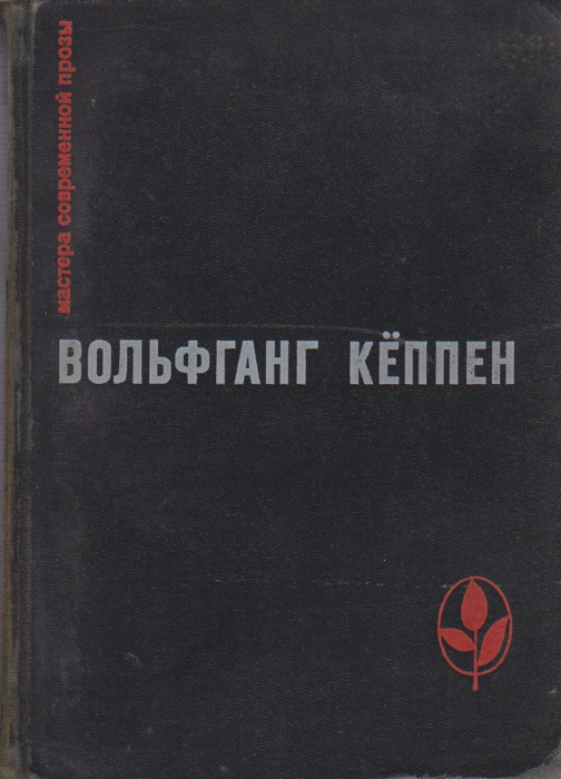 Книга &quot;Мастера современной прозы&quot; В. Кёппен Москва 1972 Твёрдая обл. 505 с. Без иллюстраций