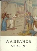 Набор открыток А.А. Иванов. Акварели 1971 Полный комплект 11 шт СССР   с. 