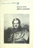 Книга Денис Давыдов 1984 В. Пухов Москва Твёрдая обл. 184 с. Без илл.