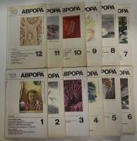 Журнал Аврора 1983 Годовая подборка, 12 шт Ленинград Мягкая обл. 1 920 с. С ч/б илл