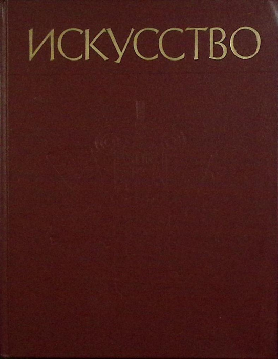 Книга &quot;Искусство&quot; 1987 Пособие для учителей Москва Твёрдая обл. 288 с. С ч/б илл