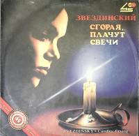 Пластинка виниловая Звездинский Сгорая, плачут свечи Метадиджитал 300 мм. Excellent