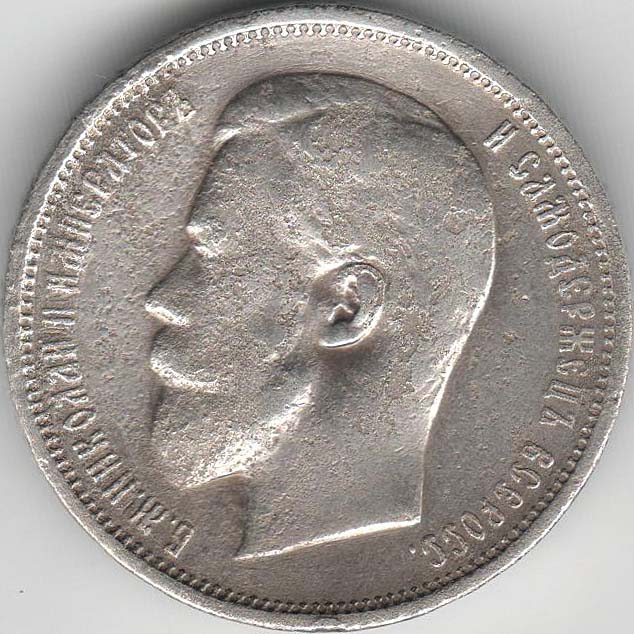1909, ЭБ Монета Россия 50 копеек Николай II  Серебро Ag 900  VF