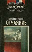 Книга Отчаяние 1990 Ю. Семёнов Москва Мягкая обл. 256 с. Без илл.