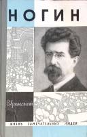 Книга Ногин 1966 В. Архангельский Москва Твёрдая обл. 400 с. С ч/б илл
