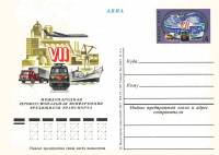(1977-048) Почтовая карточка СССР "Конференция трудящихся транспорта"   O