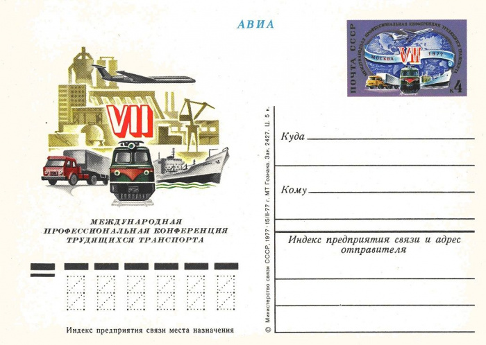 (1977-048) Почтовая карточка СССР &quot;Конференция трудящихся транспорта&quot;   O