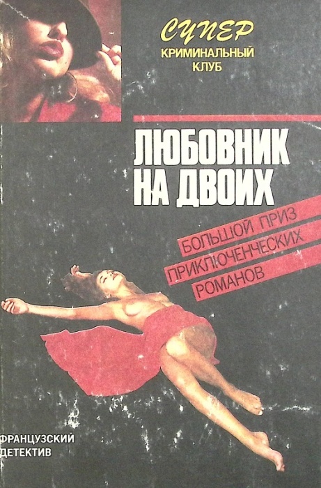 Книга Любовник на двоих 1991 Ф. Дар Минск Твёрдая обл. 352 с. Без илл.
