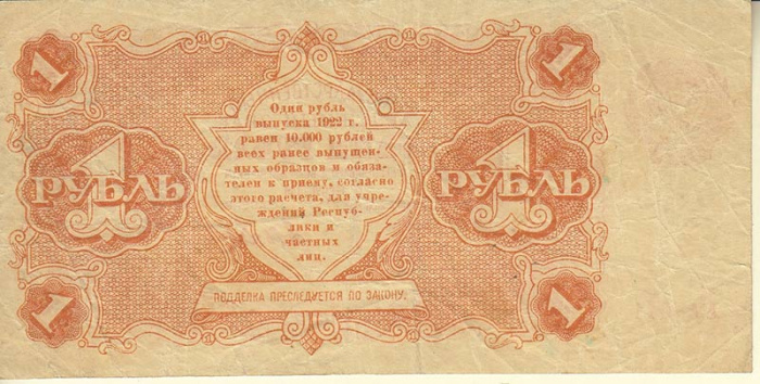 (Козлов М.М.) Банкнота РСФСР 1922 год 1 рублей    VF