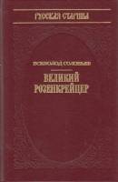 Книга Великий Розенкрейцер (репринтное издание 1892 года) 1991 В. Соловьев Москва Твёрдая обл. 240 с