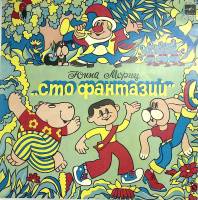 Пластинка виниловая "Ю. Мориц. Сто фантазий" Мелодия 300 мм. Excellent