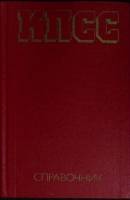 Книга КПСС 1983 Справочник Москва Твёрдая обл. 446 с. Без илл.
