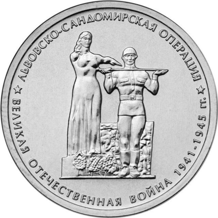 19 Монета Россия 2014 год 5 рублей Львовско-Сандомирская операция  Выпуск №3 Сталь  UNC