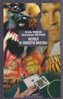 Книга Пепел и золото Акелы 2003 И. Чубаха, А. Логачев СПб Твёрдая обл. 384 с. Без илл.