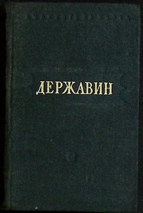 Книга Стихотворения 1947 Г. Державин Москва Твёрдая обл. 306 с. Без илл.