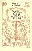 Книга Русские народные песни Московской области 1986 , Москва Твёрдая обл.  с. Без илл.