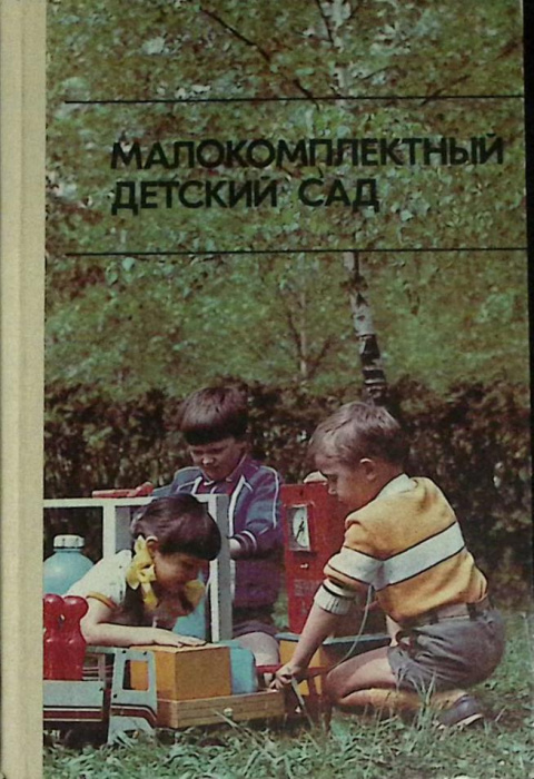 Книга &quot;Малокомплектный детский сад&quot; 1988 Т. Казакова Москва Твёрдая обл. 271 с. С цв илл