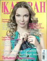 Журнал Караван историй 2013 №05 май Москва Мягкая обл. 204 с. С цв илл