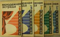 Журнал Молодежная эстрада 1971 Годовая подборка, 6 шт Москва Мягкая обл. 960 с. С ч/б илл