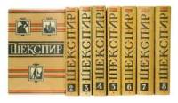 Книга Полное собрание сочинений в восьми томах  1957 У. Шекспир Москва Твёрд обл + суперобл 4 928 с.
