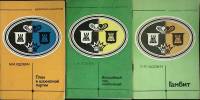 Набор книг (3 шт.) Библиотека шахматиста 1980-1982 М. Юдович, А Кобленц Москва Мягкая обл.  с. С ч/б