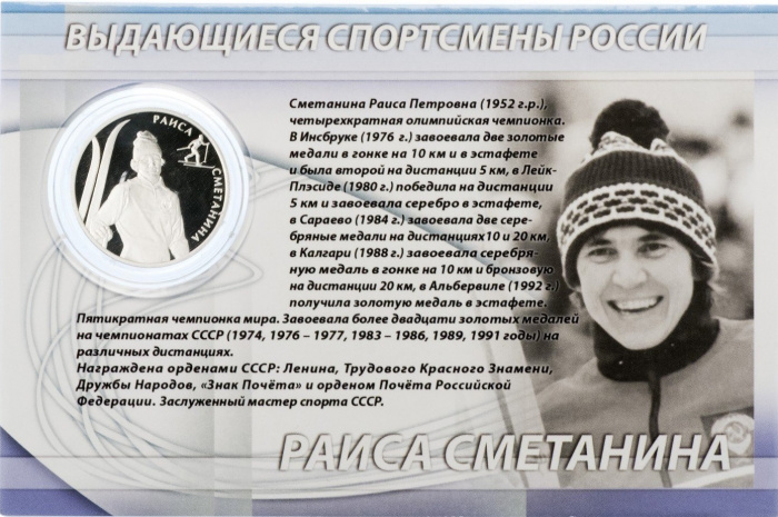 (128ммд) Монета Россия 2013 год 2 рубля &quot;Р.П. Сметанина&quot;  Серебро Ag 925  Буклет