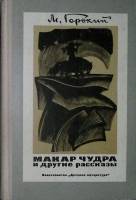 Книга Макар Чудра и другие рассказы 1977 М. Горький Москва Твёрдая обл. 190 с. Без илл.