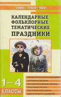 Книга Календарные, фольклорные, тематические праздники 2006 , Москва Мягкая обл.  с. Без илл.