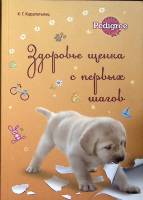 Книга Здоровье щенка с первых шагов 2015 К. Карапетьянц Москва Мягкая обл. 68 с. С цв илл
