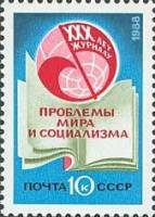 1988-083 Марка СССР Эмблема журнала  30 лет журналу Проблемы мира и социализма I Θ