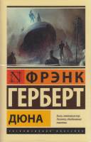 Книга "Дюна" Ф. Герберт Москва 2020 Мягкая обл. 800 с. Без илл.