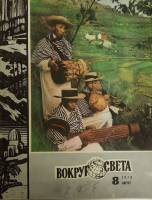 Журнал Вокруг света 1979 №08 август Москва Мягкая обл. 64 с. С цв илл