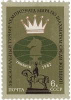 1982-071 Марка СССР Среди женщин  Межзональные турниры чемпионатов мира по шахматам III O