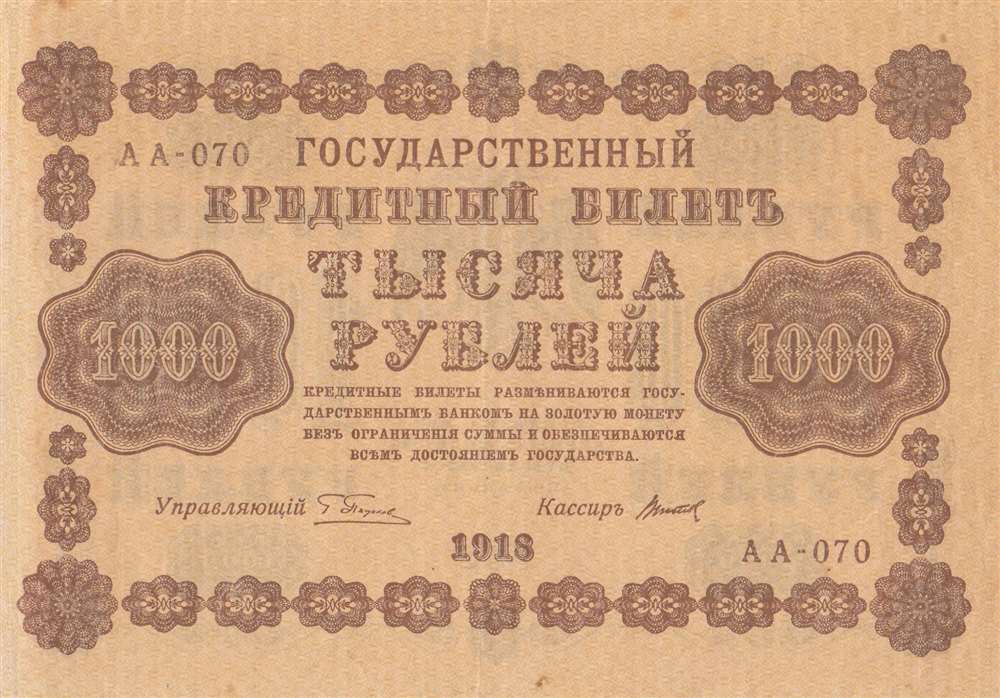 1000 рублей 1918 год