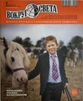 Журнал Вокруг света 2013 №02 февраль Москва Мягкая обл. 184 с. С цв илл