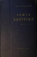 Книга Общая хирургия 1957 И. Руфанов Москва Твёрдая обл. 492 с. С цв илл