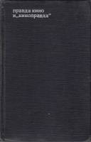 Книга Правда кино и киноправда. По страницам зарубежной прессы 1967 , Москва Твёрдая обл. 160 с. С ч