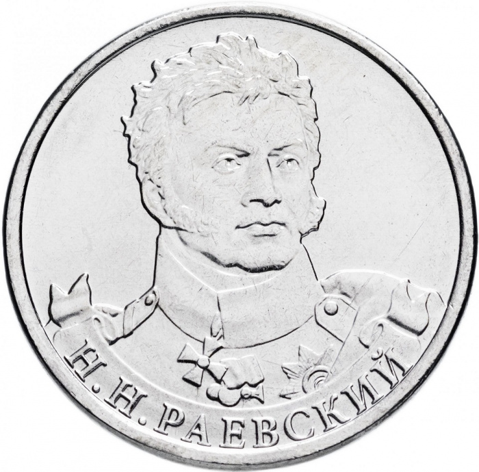 (Раевский Н.Н.) Монета Россия 2012 год 2 рубля   Сталь  UNC
